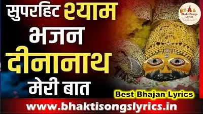 दीनानाथ मेरी बात छनि कोणी तेरे से हिंदी भजन लिरिक्स | Bhakti Songs Lyrics