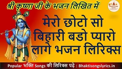 मेरो छोटो सो बिहारी बडो प्यारो लागे भजन लिरिक्स इन हिंदी