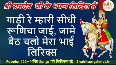 गाड़ी रे म्हारी सीधी रूणिचा जाई भजन लिरिक्स हिंदी