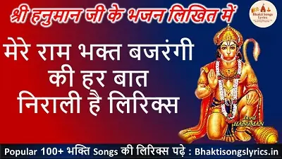मेरे राम भक्त, बजरंगी की हर बात निराली है भजन लिरिक्स हिंदी में