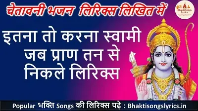 इतना तो करना स्वामी, जब प्राण तन से निकले भजन लिरिक्स हिंदी में