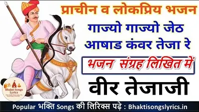 गाज्यो गाज्यो जेठ आषाढ़ कंवर तेजा रे लिरिक्स | तेजाजी भजन लिरिक्स इन हिंदी