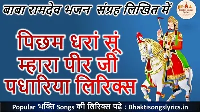 पिछम धरां सूं , म्हारा पीर जी पधारिया भजन लिरिक्स