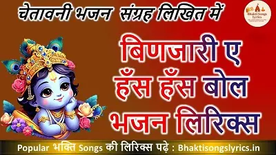 बिणजारी ए हँस हँस बोल, प्यारी प्यारी बोल भजन लिरिक्स