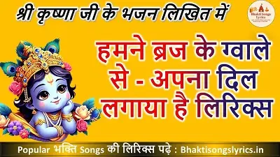 हमने ब्रज के ग्वाले से - अपना दिल लगाया है भजन लिरिक्स इन हिंदी