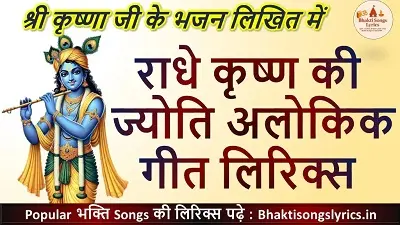 राधे कृष्ण की ज्योति अलोकिक लिरिक्स | Radhe Krishna Ki Jyoti Alokik Bhajan Lyrics