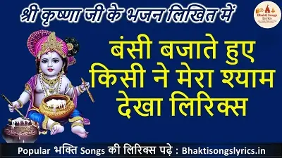 बंसी बजाते हुए किसी ने, मेरा श्याम देखा भक्ति गीत लिरिक्स