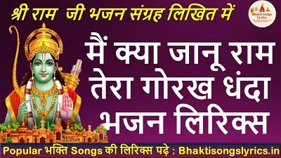 मैं क्या जानू राम, तेरा गोरख धंधा लिरिक्स | कबीर भजन लिरिक्स