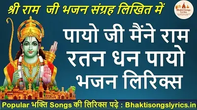 पायो जी मैंने राम रतन धन पायो लिरिक्स | राम भक्ति गीत लिरिक्स