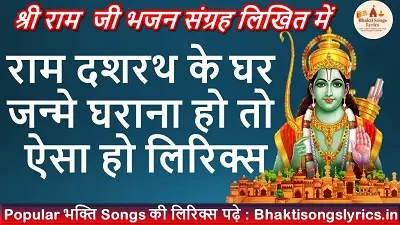 राम दशरथ के घर जन्मे, घराना हो तो ऐसा हो लिरिक्स