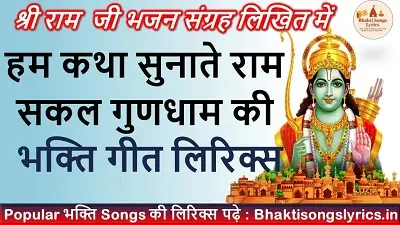 हम कथा सुनाते, राम सकल गुणधाम की लिरिक्स