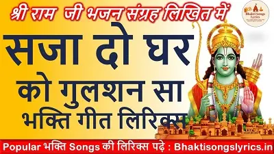 सजा दो घर को गुलशन सा, मेरे सरकार आये है लिरिक्स