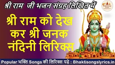 राम को देख कर श्री जनक नंदिनी भजन लिरिक्स