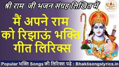 मैं अपने राम को रिझाऊं भक्ति गीत लिरिक्स