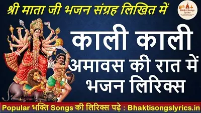 काली काली अमावस की रात में भजन लिरिक्स