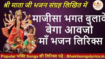 माजीसा भगत बुलावे, बेगा आवजो माँ भजन लिरिक्स