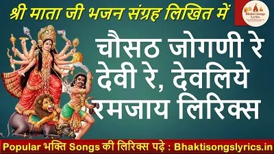 चौसठ जोगणी रे देवी रे, देवलिये रमजाय माताजी भजन लिखित में