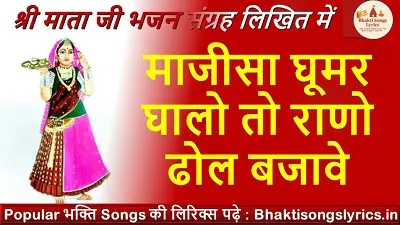 माजीसा घूमर घालो तो, राणो ढोल बजावे लिरिक्स हिंदी में