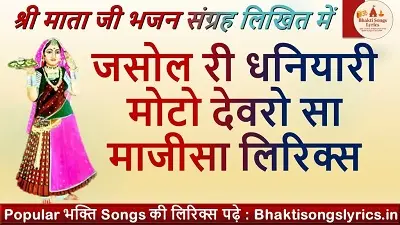 जसोल री धनियारी, मोटो देवरो सा माजीसा भजन लिरिक्स