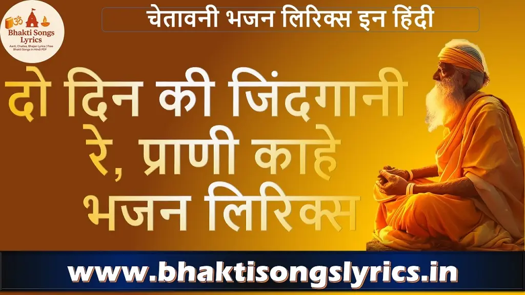 दो दिन की जिंदगानी रे, प्राणी काहे भजन लिरिक्स