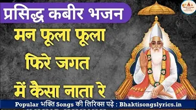 मन फूला फूला फिरे भजन लिरिक्स इन हिंदी