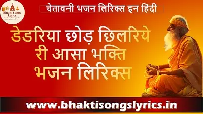 डेडरिया छोड़ छिलरिये री आसा भजन लिरिक्स
