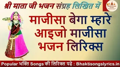 माजीसा बेगा म्हारे आइजो माजीसा भजन लिरिक्स