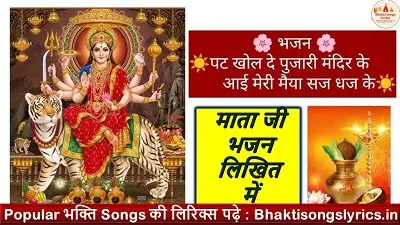 पट खोल दे पुजारी मंदिर के, आई मेरी मैया सज धज के लिरिक्स