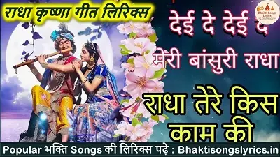 देयी दे देयी दे मेरी बांसुरी, राधा तेरे किस काम की लिरिक्स