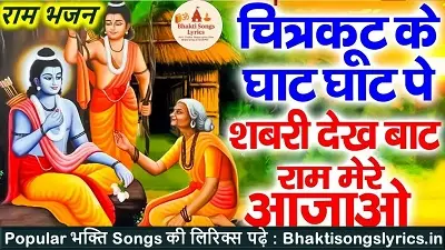 चित्रकूट के घाट घाट पर, भीलनी जोवे बाट लिरिक्स