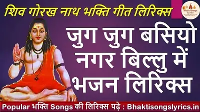 जुग जुग बसियो नगर बिल्लु में, धोका जाहर पीर ने भजन लिरिक्स