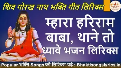 म्हारा हरिराम बाबा, थाने तो ध्यावे भजन लिरिक्स