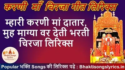 म्हारी करणी मां दातार, मुह माग्या वर देती भरती चिरजा लिरिक्स