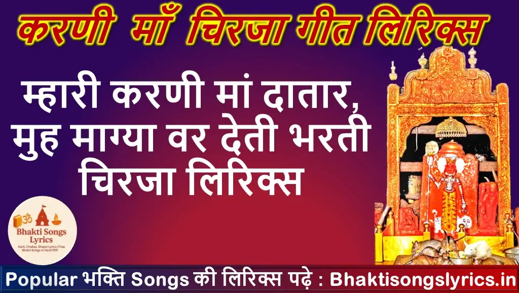 म्हारी करणी मां दातार, मुह माग्या वर देती भरती चिरजा लिरिक्स