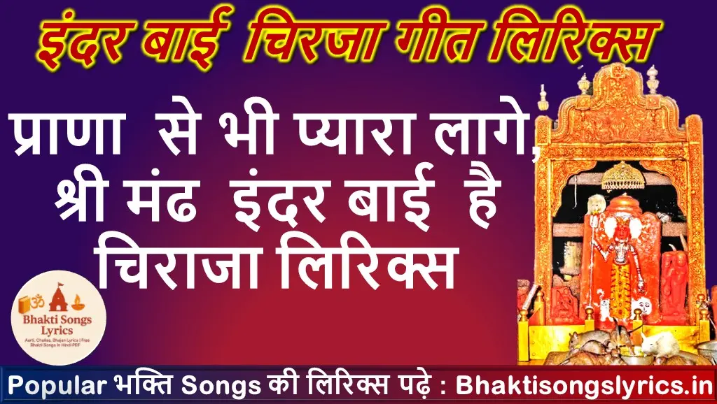 प्राणा  से भी प्यारा  लागे, श्री मंढ  इंदर बाई  है चिराजा लिरिक्स