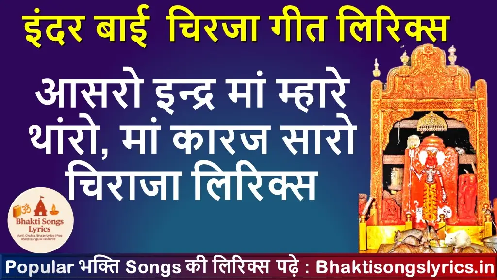 आसरो इन्द्र मां म्हारे थांरो, मां कारज सारो चिराजा लिरिक्स