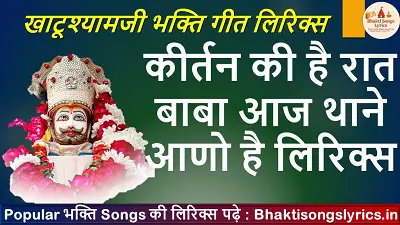 कीर्तन की है रात बाबा आज थाने आणो है भजन लिरिक्स