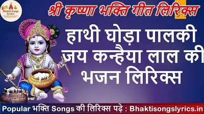 हाथी घोड़ा पालकी जय कन्हैया लाल की लिरिक्स इन हिंदी