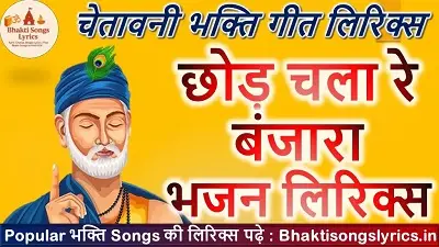 छोड़ चला रे बंजारा, गठडी छोड़ चला बंजारा लिरिक्स  - चेतावनी भजन