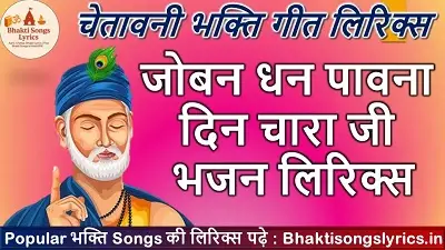 जोबन धन पावना दिन चारा जी भजन लिरिक्स - कबीर भजन