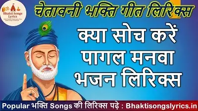 क्या सोच करें पागल मनवा, जो बीत गया सो बीत गया लिरिक्स इन हिंदी