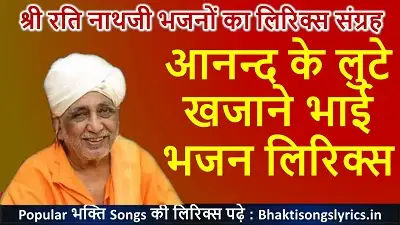 आनन्द के लुटे खजाने भाई, सतगुरु के दरबार में लिरिक्स