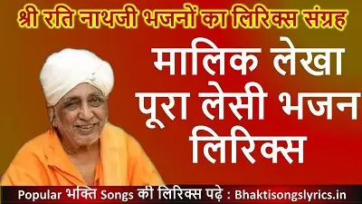 मालिक लेखा पूरा लेसी, फर्क चले ना राई का भजन लिरिक्स इन हिंदी