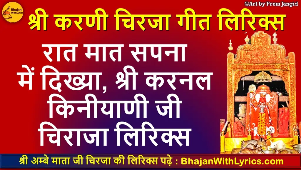 रात मात सपना में दिख्या, श्री करनल किनीयाणी जी चिराजा लिरिक्स