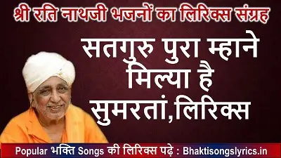 सतगुरु पुरा म्हाने मिल्या है सुमरतां भजन लिरिक्स हिंदी में