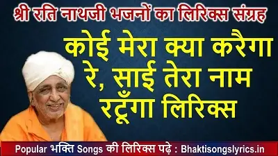 कोई मेरा क्या करैगा रे, साई तेरा नाम रटूँगा भजन लिरिक्स इन हिंदी