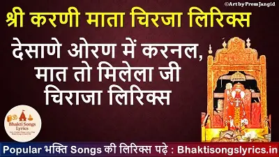 देसाणे ओरण में करनल चिराजा लिरिक्स