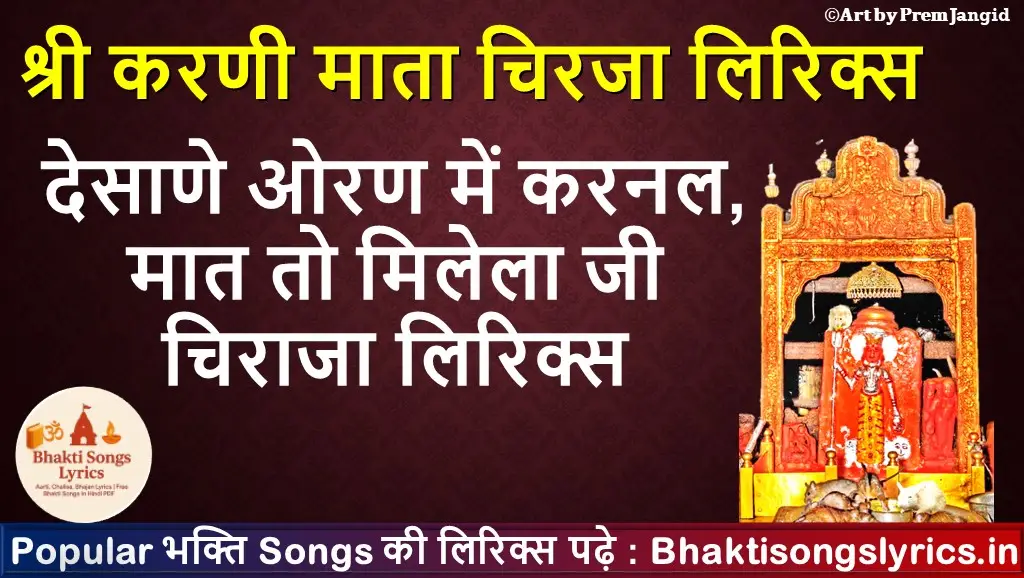 देसाणे ओरण में करनल चिराजा लिरिक्स