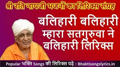 बलिहारी बलिहारी म्हारा सतगुरुवा ने बलिहारी लिरिक्स इन हिंदी