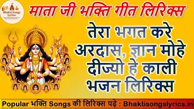 तेरा भगत करे अरदास, ज्ञान मोहे दीज्यो हे काली लिरिक्स